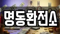 명동환전소