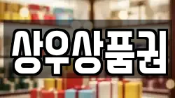 상우상품권