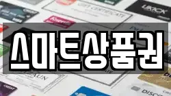 스마트상품권