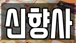 신향사