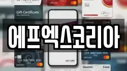 에프엑스코리아
