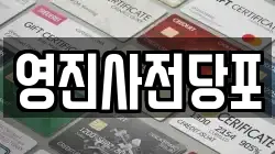 영진사전당포