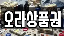 오라상품권