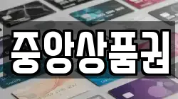 중앙상품권
