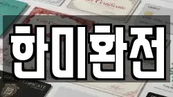 한미환전