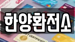 한양환전소