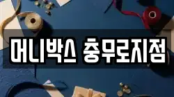 머니박스 충무로지점