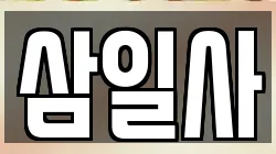 삼일사