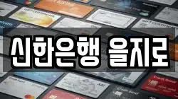 신한은행 을지로