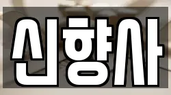 신향사