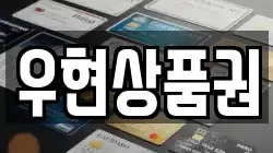 우현상품권