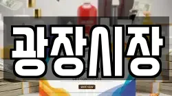 광장시장