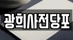 광희사전당포
