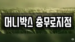 머니박스 충무로지점