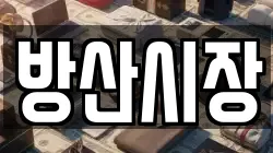 방산시장