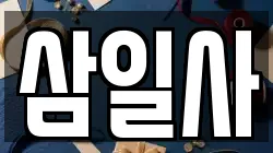 삼일사