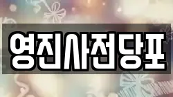 영진사전당포