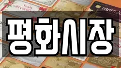 평화시장