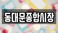 동대문종합시장