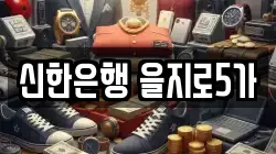 신한은행 을지로5가