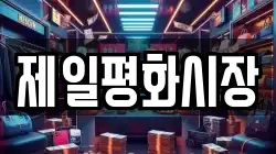 제일평화시장