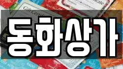 동화상가