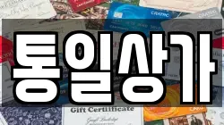 통일상가