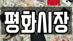 평화시장