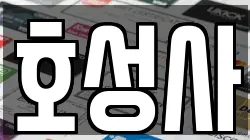 호성사