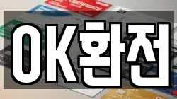 OK환전