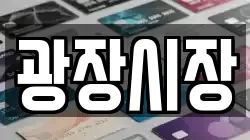 광장시장