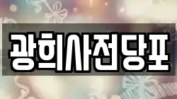 광희사전당포