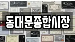동대문종합시장