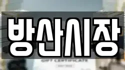 방산시장