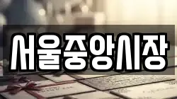 서울중앙시장