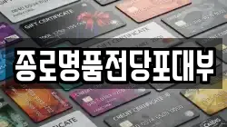 서울 중구 을지로7가 전당포, 상품권판매, 상품권매매, 환전