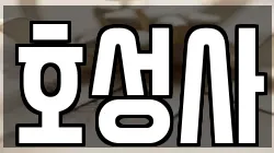 호성사