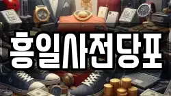 흥일사전당포