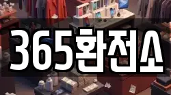 365환전소