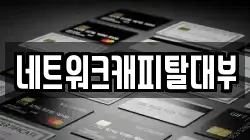 네트워크캐피탈대부