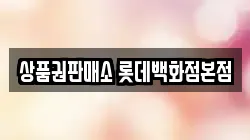 상품권판매소 롯데백화점본점