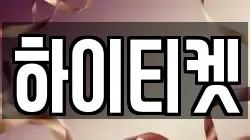 하이티켓