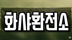 화샤환전소