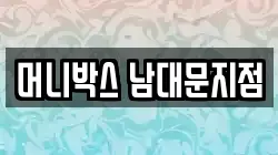 머니박스 남대문지점