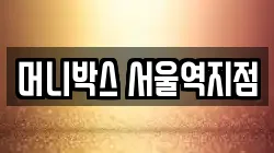 머니박스 서울역지점