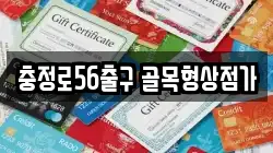 충정로56출구 골목형상점가