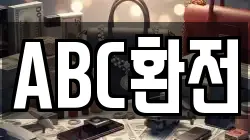 ABC환전