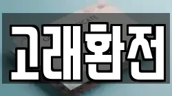 고래환전