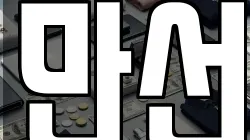 만선