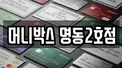 머니박스 명동2호점
